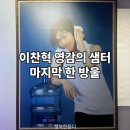 샘물세탁 | 이찬혁 영감의 샘터 : 마지막 한 방울 전시회 관람후기