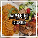 신도림2차푸르지오 | 신도림역 브런치 맛집 추천, 쾌적하고 넓은 '브런치빈 신도림점' 두 번째 방문 후기