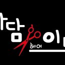 아담과 이브 미용실 이미지