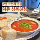 치쥬 성북천점 | [보문] 보문역 브런치 맛집, 치쥬 성북천점