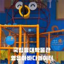 바다놀이터 | 포항 아이랑가볼만한곳 등대박물관 영유아 바다놀이터