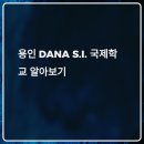 다나에스 | DANA S.I. 국제학교, 우리 아이에게 맞을까? 입학 전 준비해야 할 10가지 핵심 질문