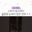 diggle.official 인스타그램 - 스토커 잡으려다 김정현 눈부터 잡은 연우 이미지