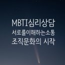 중소기업상담센터 | MBTI 심리상담 강의 후기_중소기업 조직소통과 감성커뮤니케이션 교육