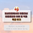 #20. 임상현장에서의 아동대상 마음챙김의 이해 및 적용 특강후기(feat. 정하나 강사님)