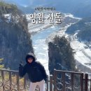 선사시대로 탐방 길(선돌코스) | 강원도 영월 효도여행 선돌 관광지 설경