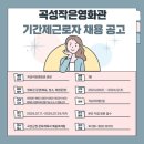 두계 농촌체험 휴양마을 | 07.17 곡성군 일자리(곡성작은영화관, 두계외갓집 농촌체험휴양마을, 광주컨트리클럽, 곡성로뎀주간보호...