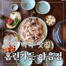 홈런 - 서구 서대구로 102 | 울산 야음동 맛집 홈런가든 야음점 , 누룽지토종닭백숙 몸보신 후기