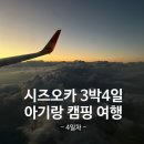 굿모닝주유소 | 시즈오카 여행 3박4일 ｜4일차, 시즈오카 특산물 즐기고 귀국