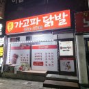 가고파닭발