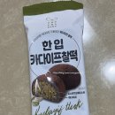 씨유(CU) 부산거제대로점 | CU 신상 한입 카다이프 찰떡 두쫀쿠 두바이쫀득찰떡 내돈내산 솔직후기 어플예약방법