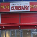 신재래시장 - 고양시 덕양구 호국로 804 | 신재래시장