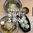 굴림 | 청주 주중동 맛집 굴림샤브&콩국수 후기 비빔막국수 들기름막국수