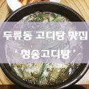 청송고디탕 | 달서구 고디탕 맛집! 두류동에 위치한 &#39; 청송고디탕 &#39;