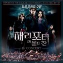 시흥시 합창페스티벌 | 포터와 불의잔 인 콘서트 예매 성공 + 아즈카반의죄수 인 콘서트 세종문화회관 3층 발코니 A석 관람 후기