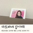 초상화 | 아트바네 부모님감사패 추천 ✨ 환갑선물로 준비한 웹툰 스타일 초상화 후기