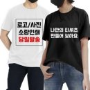 빅사이즈(t) 가족티 순면 티셔츠 유니폼 단체 소량주문제작 A4인쇄비포함 8500원부터 원하는 문구/사진으로 주문제작 이미지