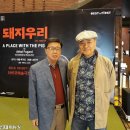 [경남대학교 e-캠퍼스] &#39;아르코&#39;와 평론가 황현산, 돼지우리와 연출가 손진책 이미지