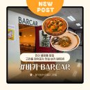 중앙동하나은행앞 | 안산 중앙동 밥집 ｜ 고잔동 화덕피자 맛집 바카 BARCAR