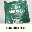 디델리라볶이 | 집에서 간편하게 즐기는 분식, 마켓컬리 디델리 추억의 라볶이 후기