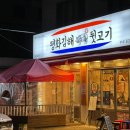 평화김해뒷고기 대구월성점 이미지