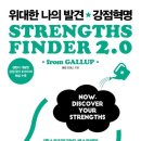 CliftonStrengths (클리프턴 스트렝스) 후기 ; 5가지 강점
