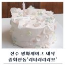 전주서문초등학교 | [전주제작케이크]전주생화케이크‘리터러리러브케이크’
