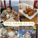굿모닝노을빛바다 | 대부도 아이와 가볼만한곳 추천 엄청난회조개구이 조개찜부터 동춘서커스까지