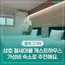 삼호 철새마을 게스트하우스 이미지