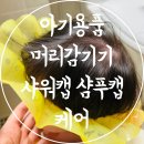 주식회사 윈 | 아기용품 아기 머리감기기 샤워캡 샴푸캡 케어