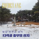 다락골줄무덤 주차장 | 청양 가볼만한 곳 다락골 줄무덤 성지, 순례지