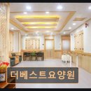 (주)삼표 화성에너지 | 화성 봉담 요양원 더베스트요양원 따뜻한 공간에서 편안한 시간