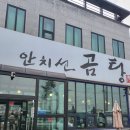 안치선곰탕 이미지