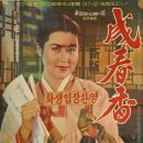 성춘향(1961) 이미지