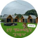 병점당구 | [오산궐동맛집] ‘고기요기’ 야외 셀프바베큐장(내돈내산) | 반려동물 동반 | 이용방법 ❤️