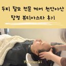 두피 탈모 전문 케어 천안아산 두피관리 탕정 뷰티아스타 후기