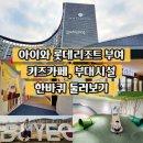 웅진게임랜드 | 청양 알프스 마을 근처 숙소 추천 롯데리조트 부여 &amp; 부대시설 둘러보기