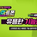 스마트폰 최신 새로운 기능 알아두면 유용합니다 이미지