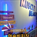 하이코리아 365 | 강일동 헬스장 머슬비치짐 시설좋은 24시간 헬스장에서 여름다이어트