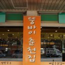 뚱바이춘천집 이미지