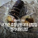 정가네왕김밥 - 용산구 효창원로 91 | 정가네왕김밥