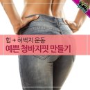 힙 +허벅지 운동 예쁜 청바지핏 만들기 이미지