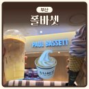 금곡 | ‘폴바셋’ 신메뉴 초당옥수수 아이스크림 카페라떼 | 내돈내산 | 부산 금곡 강변점 낙동강뷰 후기