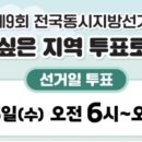 중앙동 행정복지센터(1층) | 제9회 전국동시지방선거 6월 3일 원주시 투표소 정리 및 본인 투표소 확인 선거인명부 링크