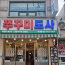 쭈꾸미도사석계역점 | 쭈꾸미도사-석계역점에 다녀왔어요~