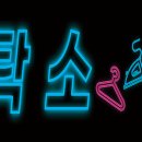 백신세탁소 이미지