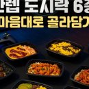골라먹는도시락 - 청주시 청원구 | 골라먹는도시락