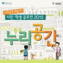 [서울시청]‘누리공간 만들기’ 시민·학생 공모전 2015(5/18~5/22) 이미지