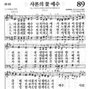 [찬양+악보] 새찬송가 89장 - 샤론의 꽃 예수 이미지