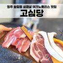 고심당 이미지